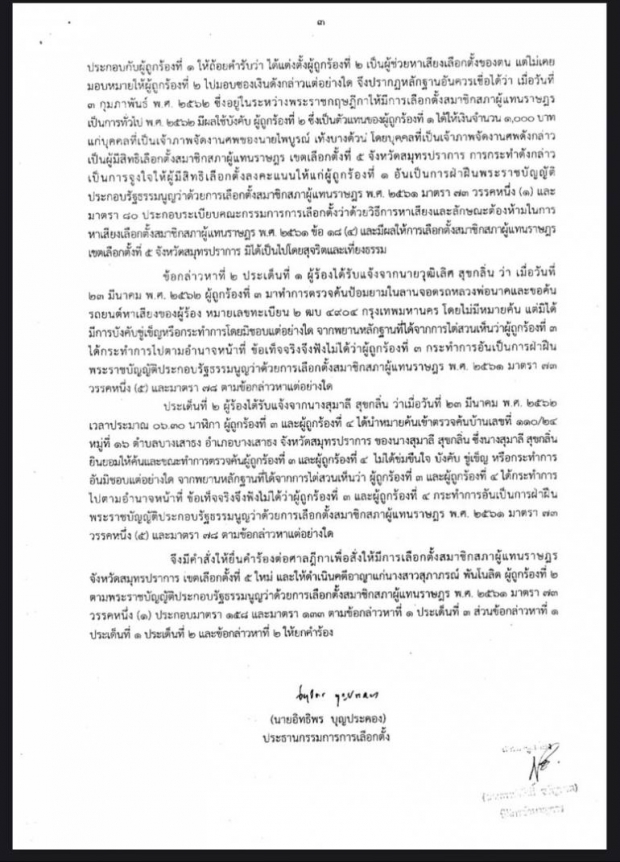 เหตุมอบพวงหรีดงานศพ กกต.ให้ใบเหลือง ”กรุง ศรีวิไล” เขตเลือกตั้งที่ 5 สมุทรปราการ