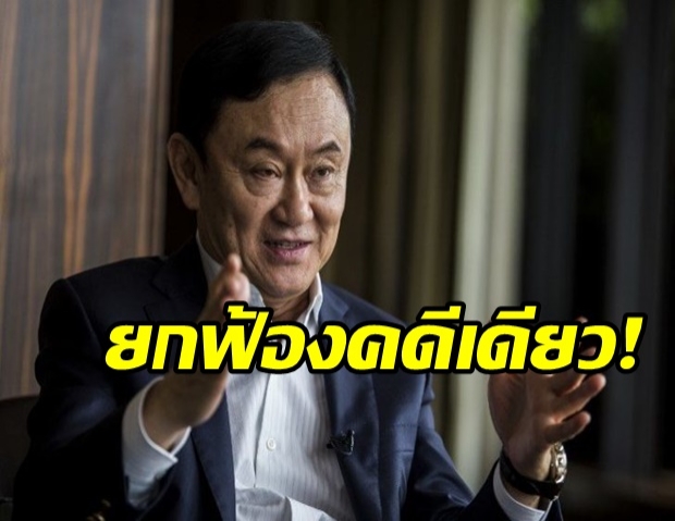 ศาลยกฟ้อง “ทักษิณ” ไร้ผิดตั้ง ก.คลัง ฟื้นฟูทีพีไอ