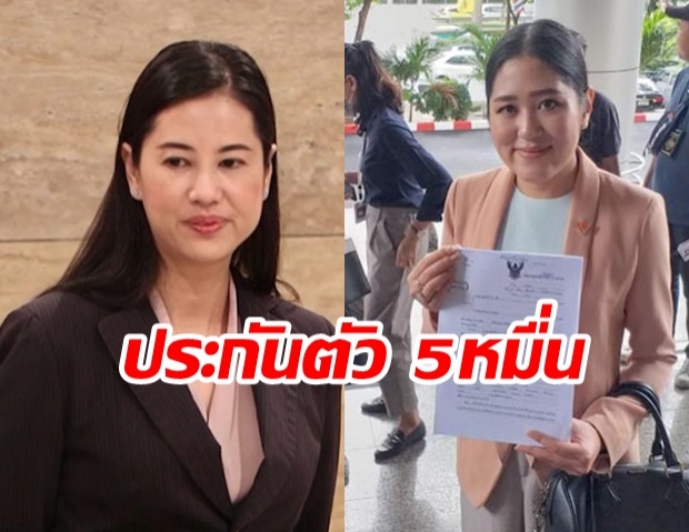 เอ๋ ชิ่งสื่อ ย่องเงียบยื่นประกันตัว หลังศาลประทับฟ้องหมิ่นประมาท ช่อ พรรณิการ์