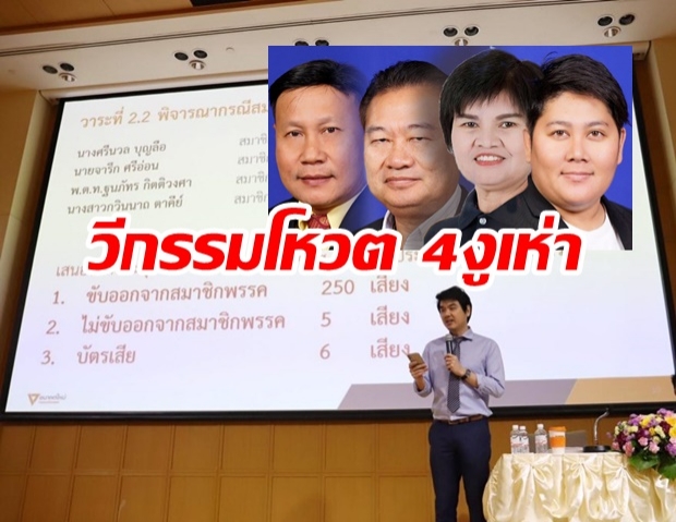 ย้อนวีรกรรมโหวต – เข้าทำเนียบ 4 งูเห่าสีส้ม ก่อนถูกขับพ้น “อนาคตใหม่”