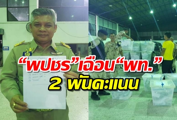 กกต.แถลงผลไม่เป็นทางการเลือกตั้งส.ส.เขต7ขอนแก่น “พปชร”เฉือน“พท.”