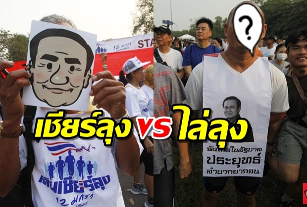 ประมวลภาพ วิ่งไล่ลุง VS เดินเชียร์ลุง 2อีเวนท์ในวันการเมืองร้อน