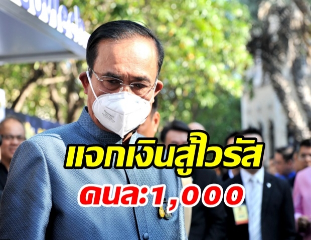  บิ๊กตู่  ไฟเขียว แจกเงิน1,000 บาท มาตรการระยะสั้น 2 เดือนสู้โควิด