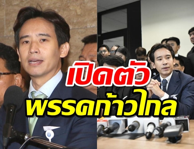 พรรคก้าวไกลบ้านใหม่อนค.รังสิมันต์โวมีเซอร์ไพรส์