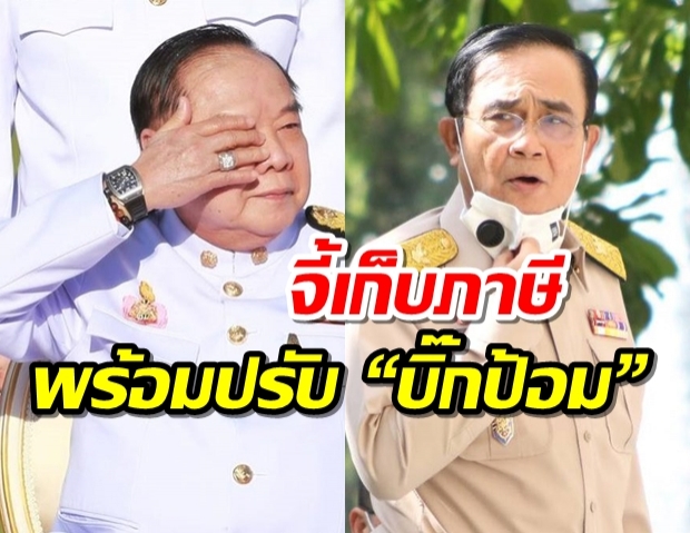 จี้ด่วน “บิ๊กตู่-อุตตม” เก็บภาษีพร้อมปรับ “บิ๊กป้อม” ยืมใช้คงรูป นาฬิกาหรู!