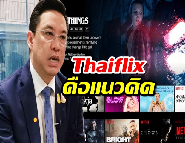 Thaiflix ไม่ได้ลอกใคร รัฐบาลเป็นเจ้าภาพทำแพลตฟอร์ม