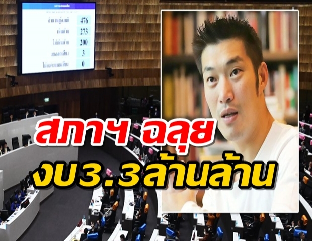 สภาฯ ฉลุย เห็นชอบ งบ 64 วงเงิน 3.3 ล้านล้าน ธนาธร โผล่เป็น กมธ.