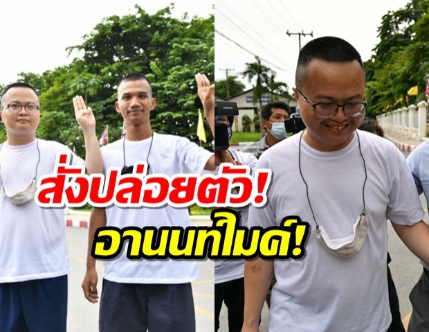 ศาลอาญา สั่งปล่อย อานนท์-ไมค์ หลังตำรวจขอยกเลิกฝากขัง