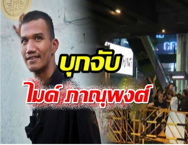 ด่วน! ไมค์ ภาณุพงศ์ ถูกตำรวจบุกจับ-ทุบกระจกรถ ขณะกลับจากม็อบ