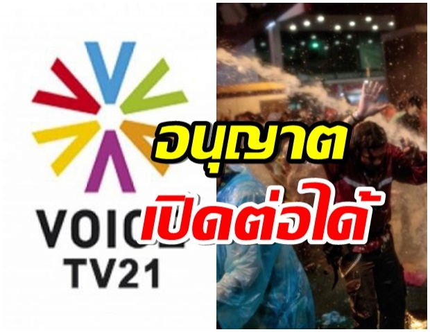 ศาล! ยกคำร้อง กรณีกระทรวงดิจิทัลฯ สั่งปิด VoiceTV