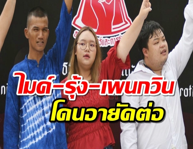 ไมค์-รุ้ง-เพนกวิน โดนอายัดต่อ หมอลำแบงค์ ออกมาคนเดียว