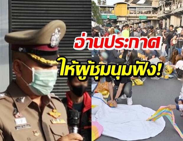 ตร.มาแล้ว! โร่แจ้งม็อบราษฎรให้เลิกชุมนุม ซ้อมต้านรัฐประหาร