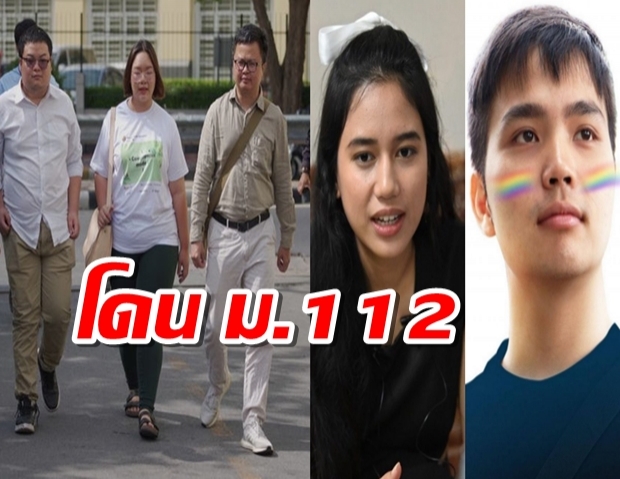 แกนนำม็อบราษฎร โดน ม.112 ถ้วนหน้า 