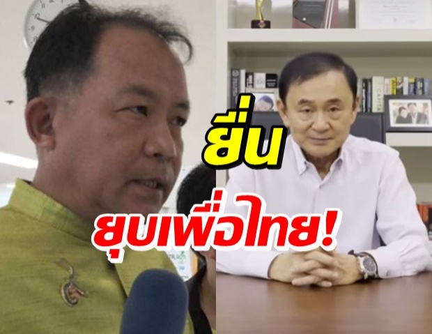 ‘ศรีสุวรรณ’ บุกยื่นยุบ พท.อ้าง ‘ทักษิณ’ เข้าข่ายครอบงำพรรค