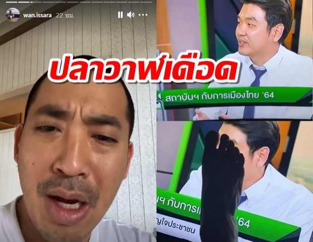 ไฮโซปลาวาฬ เดือดรับปีใหม่ ยกเท้าใส่จอ หลัง ปิยบุตร ออกทีวี