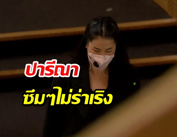 ไม่ร่าเริงเหมือนเคย! ปารีณา เดินซึมเข้าสภา หลังถูกชี้มูลผิด