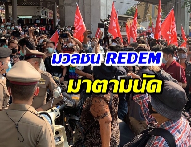 เริ่มแล้ว! REDEM ตั้งขบวน อนุสาวรีย์ชัยฯ ตร.วางตู้-ลวดหนาม หน้าราบ1 