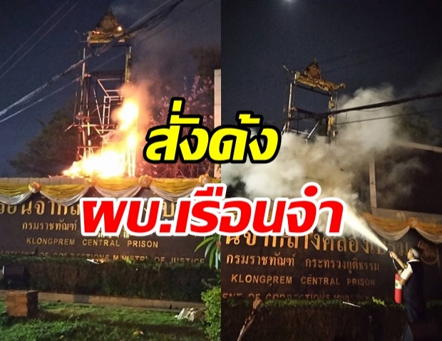  โดนแล้ว! เด้ง ผบ.เรือนจำคลองเปรม เข้ากรุราชทัณฑ์ ปมเผาหน้าเรือนจำ