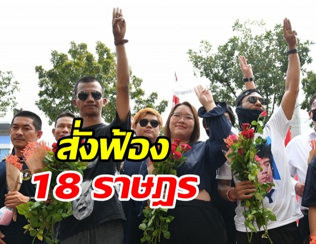 ด่วน! สั่งฟ้อง 18 ราษฎร ไผ่-ไมค์-รุ้ง โดน ม.112 พ่วง