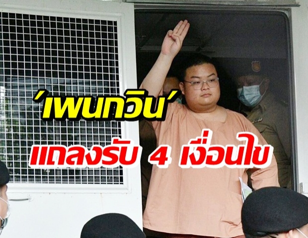 เพนกวิน แถลงต่อศาล ยอมรับ 4 เงื่อนไขนี้...หากได้ประกันตัว