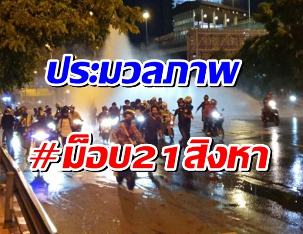 ประมวลภาพเหตุการณ์ #ม็อบ21สิงหา ปะทะกันที่แยกดินแดงเหมือนเดิม