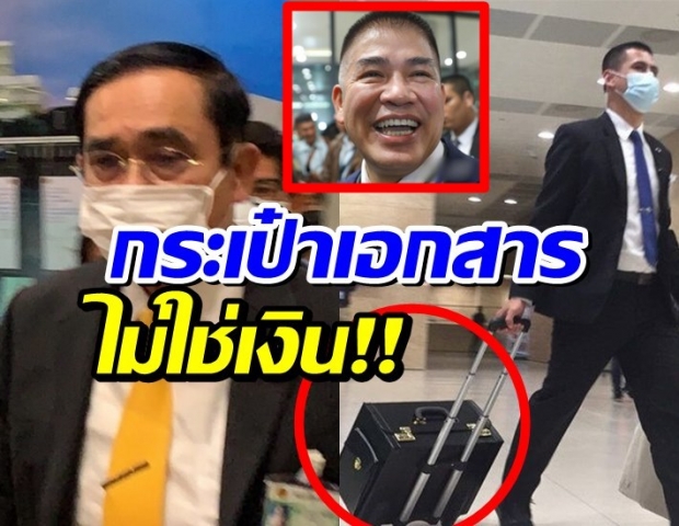 ‘บิ๊กตู่’ กลับสภา หลังเคลียร์ใจ ‘บิ๊กป้อม-ธรรมนัส’ ชี้ดูกระเป๋า เอกสารไม่ใช่เงิน