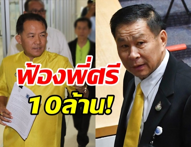  เอาคืนนักร้อง! เสรีพิศุทธ์ เตรียมฟ้องศรีสุวรรณ เรียก10ล้าน 