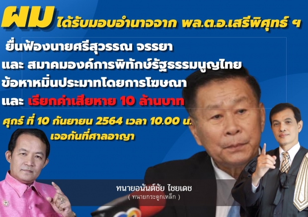  เอาคืนนักร้อง! เสรีพิศุทธ์ เตรียมฟ้องศรีสุวรรณ เรียก10ล้าน 