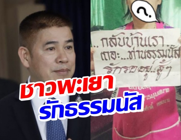 ชาวพะเยา แห่ชูป้ายให้กำลังใจ ธรรมนัส กลับบ้านเรา รักรออยู่