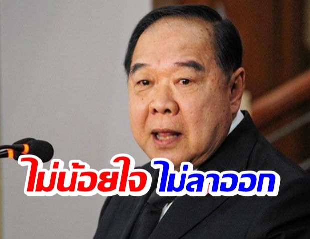 บิ๊กป้อมเคลียร์แล้ว! ลั่นไม่น้อยใจ ไม่ลาออก