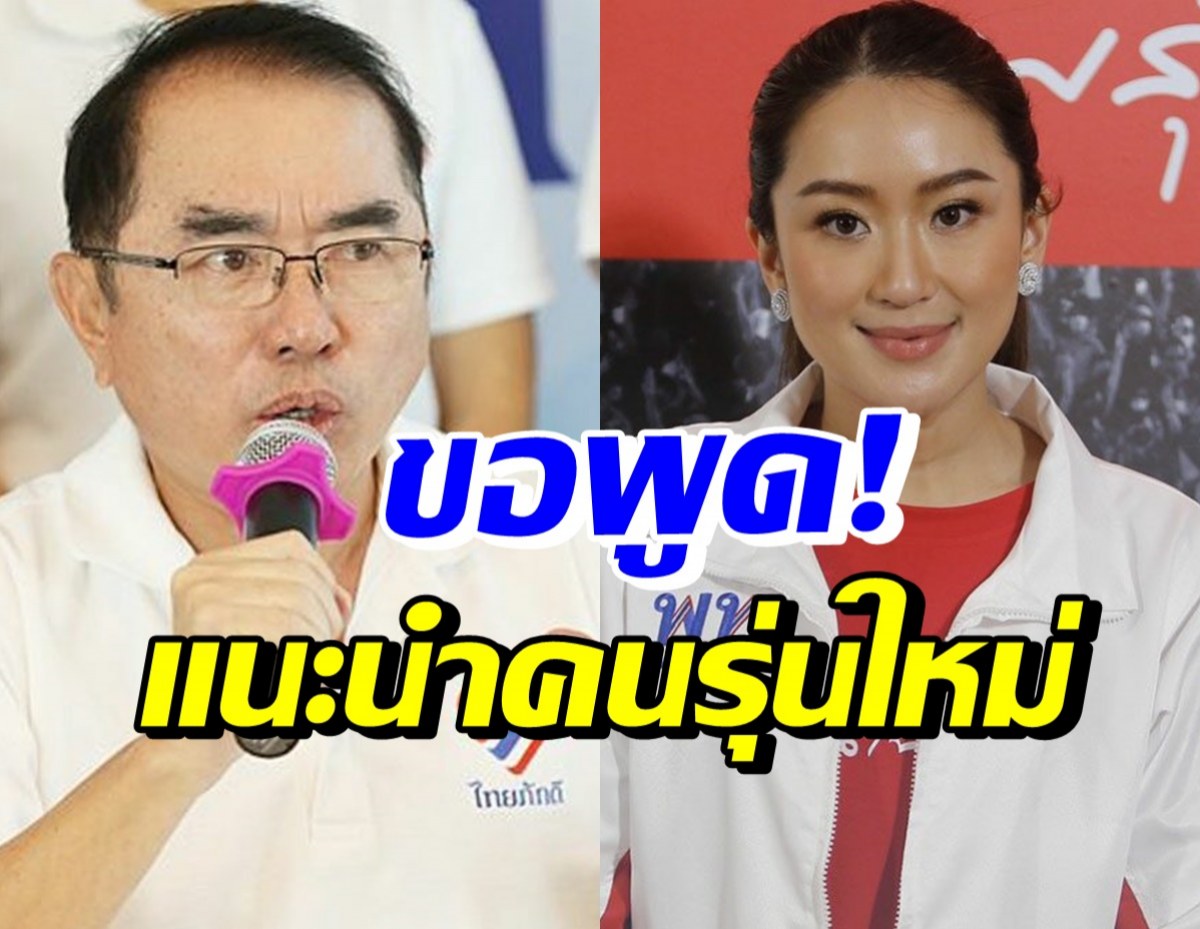 เปิดคำแนะนำ นพ.วรงค์ ถึงอุ๊งอิ๊ง หลังขึ้นแท่นที่ปรึกษาพรรคเพื่อไทย