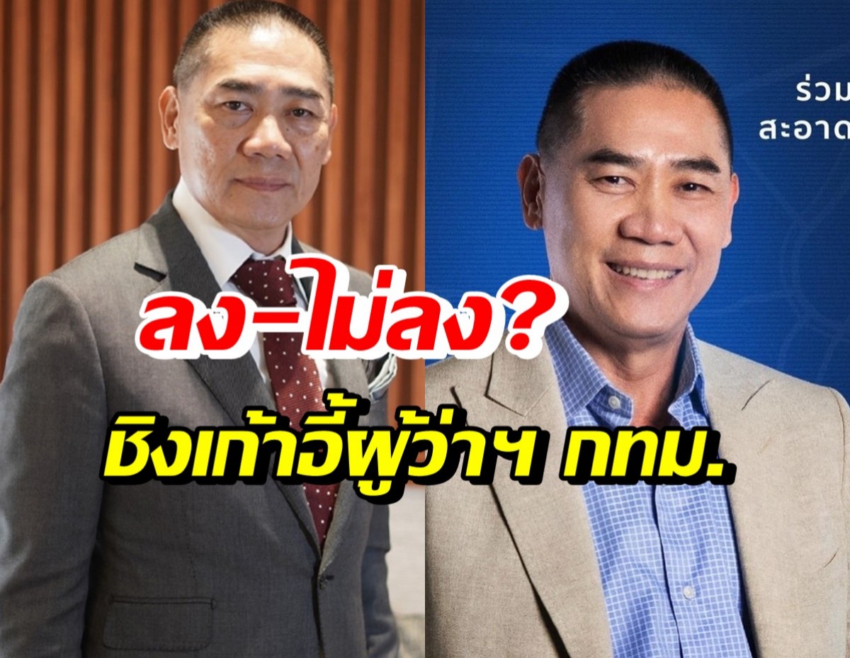 พล.ต.อ.จักรทิพย์ ประกาศชัด! ลง-ไม่ลงสมัครชิงเก้าอี้ผู้ว่าฯ กทม. ?