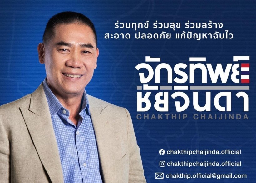 พล.ต.อ.จักรทิพย์ ประกาศชัด! ลง-ไม่ลงสมัครชิงเก้าอี้ผู้ว่าฯ กทม. ?