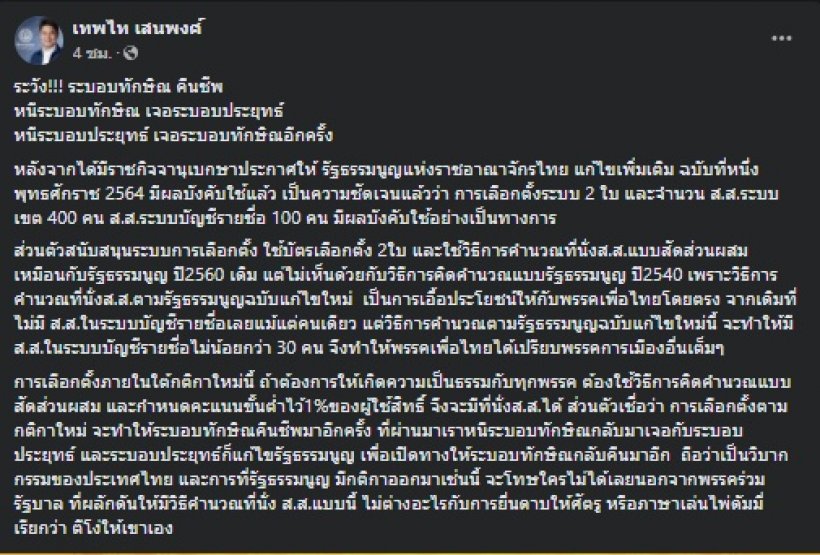 เทพไท หวั่นระบอบทักษิณคืนชีพ หลังราชกิจจาแก้ไขการเลือกตั้ง