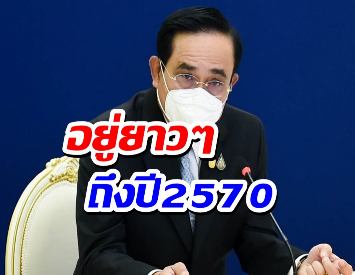 ฝ่ายกฎหมายสภาฯชี้วาระ 8 ปี นายกฯประยุทธ์ อยู่ยาวถึง 2570