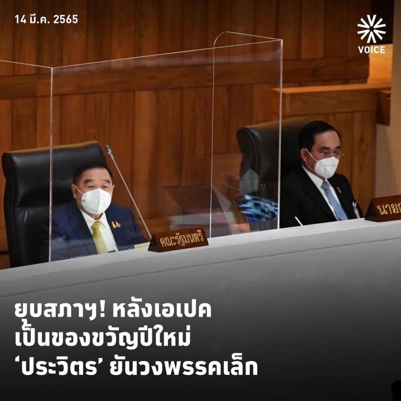 จ่อยุบสภาฯ! เลือกตั้งต้นปี66 เป็นของขวัญปีใหม่ ประวิตร ยันวงพรรคเล็ก ยังไม่ปรับ ครม.