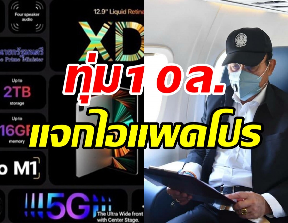  ก้าวไกลแฉประยุทธ์ ซื้อไอแพดตัวท็อปใช้งบฯนับ10ล้านให้ข้าราชการ 