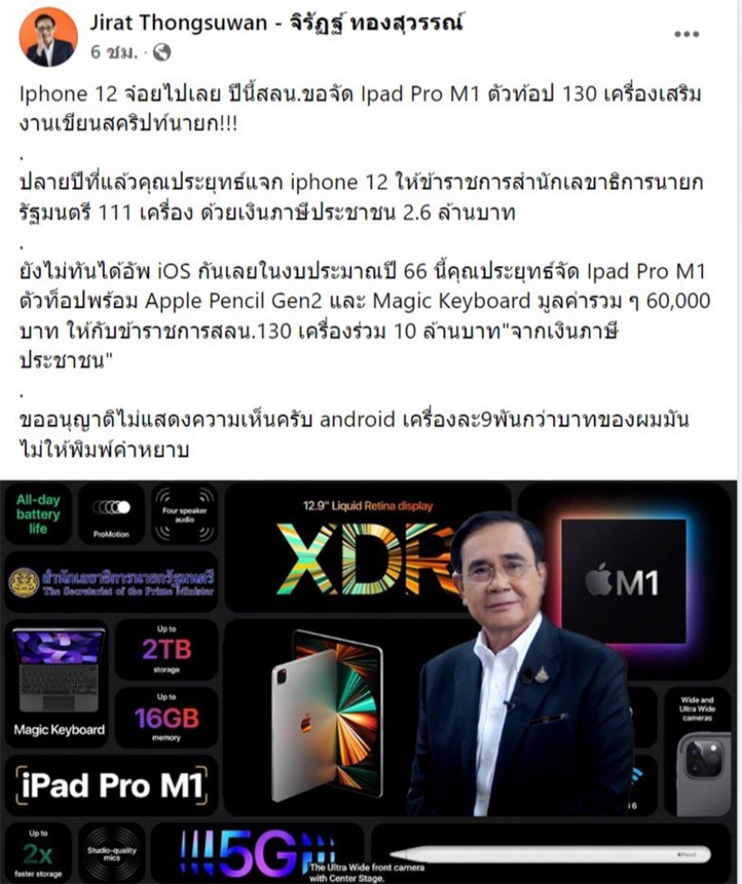  ก้าวไกลแฉประยุทธ์ ซื้อไอแพดตัวท็อปใช้งบฯนับ10ล้านให้ข้าราชการ 