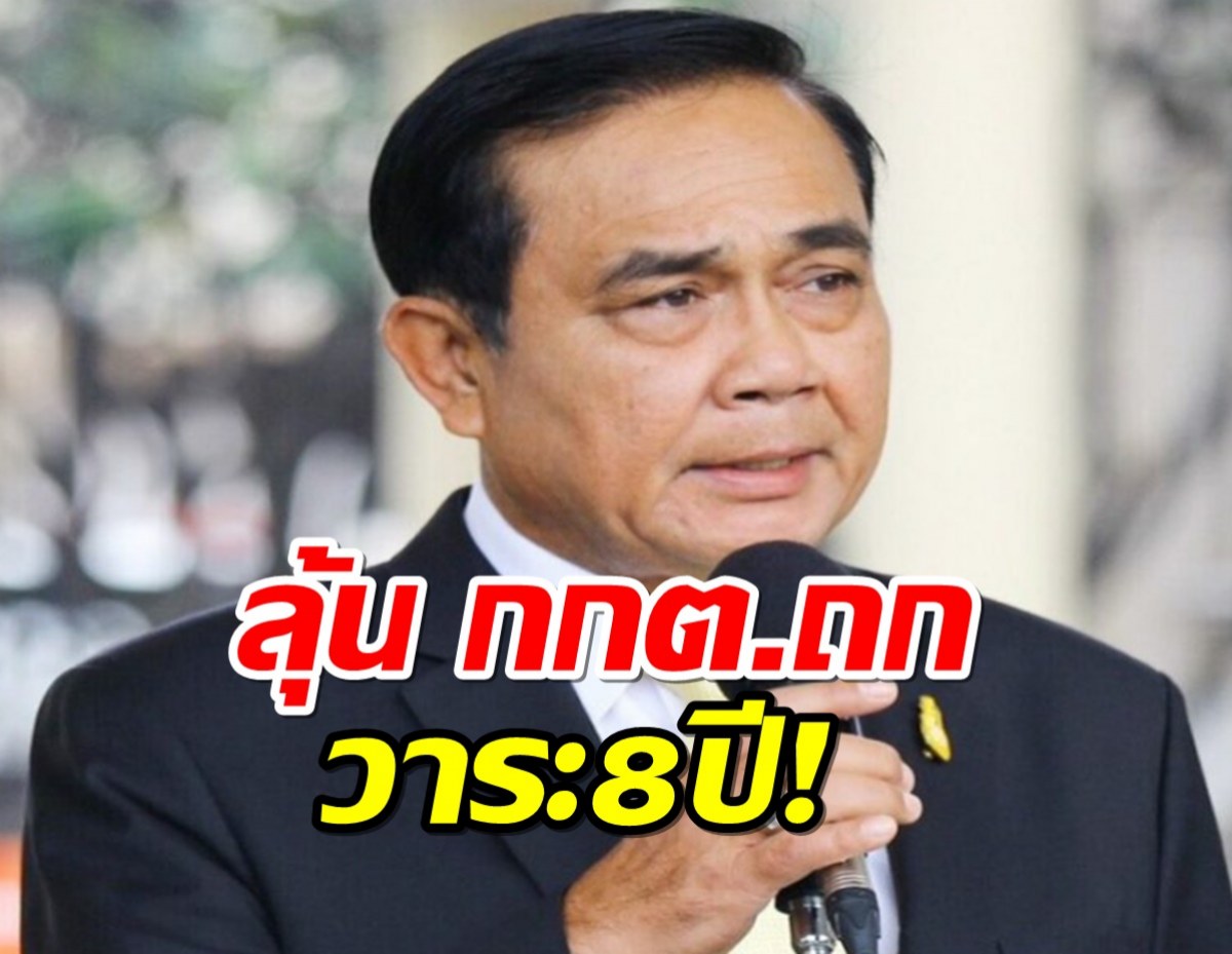 22 ส.ค. ลุ้น กกต.ถกพิจารณาวาระ บิ๊กตู่ นั่งนายก 8 ปี