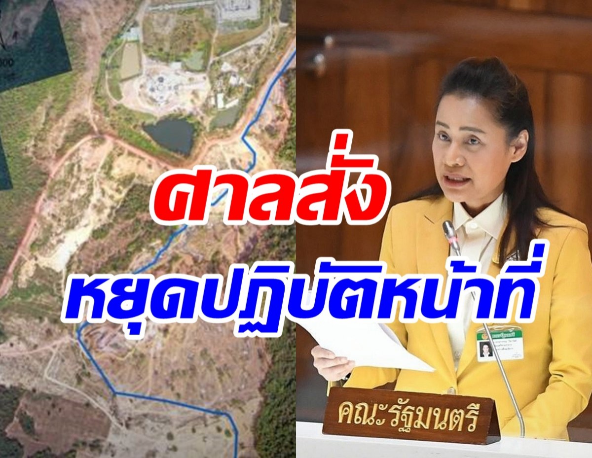 ด่วน! ศาลสั่ง กนกวรรณ รมช.ศึกษาฯหยุดปฏิบัติหน้าที่อีกราย 