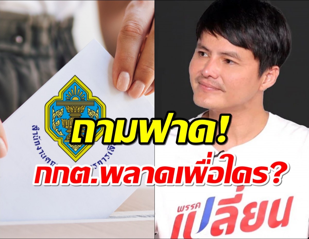 นอท พันธ์ธวัช จี้ถามกกต.ทำไมพิมพ์บัตรเลือกตั้งเกิน7ล้านใบ