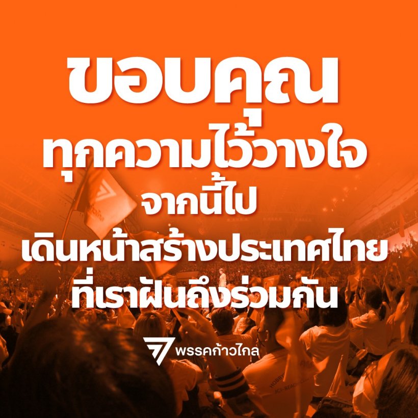  พิธาลั่นพร้อมเป็นนายกคนที่30 เผย3ข้อสำคัญที่ทำหลังจากนี้