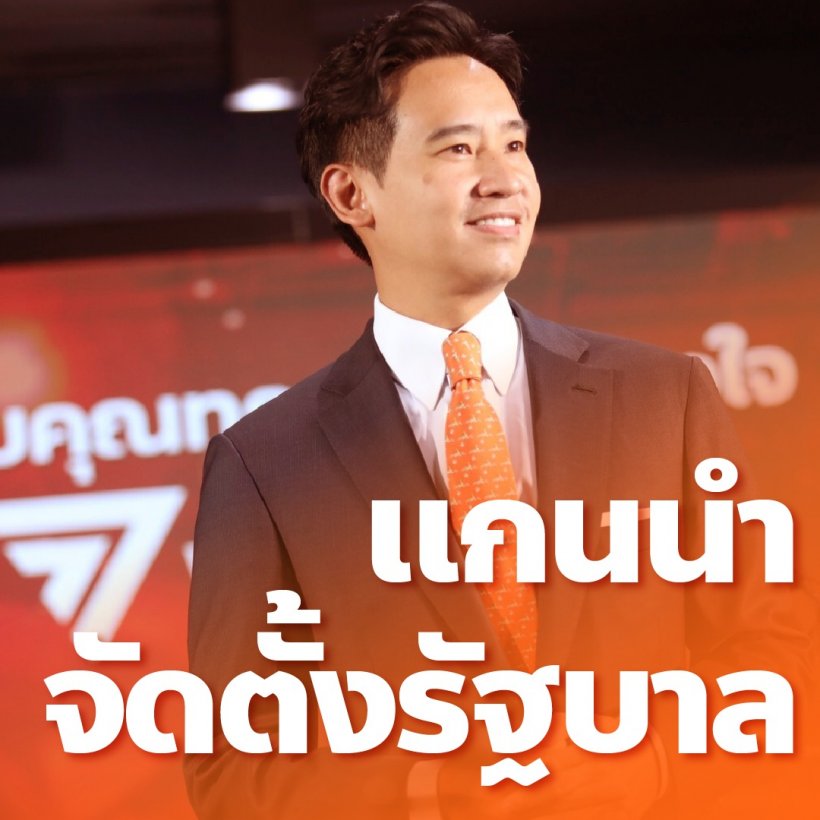  พิธาลั่นพร้อมเป็นนายกคนที่30 เผย3ข้อสำคัญที่ทำหลังจากนี้