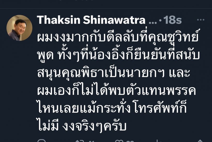 ทักษิณ โต้ไม่มีดีลลับ รับสุดงง อุ๊งอิ๊งก็บอก หนุนพิธา เป็นนายก