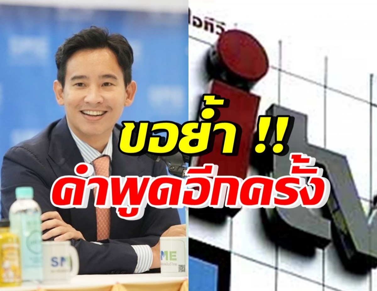 พิธา เปิดใจย้ำอีกครั้ง ปมขบวนการฟื้นitv พร้อมสู้ถ้าโดนสอบม.151