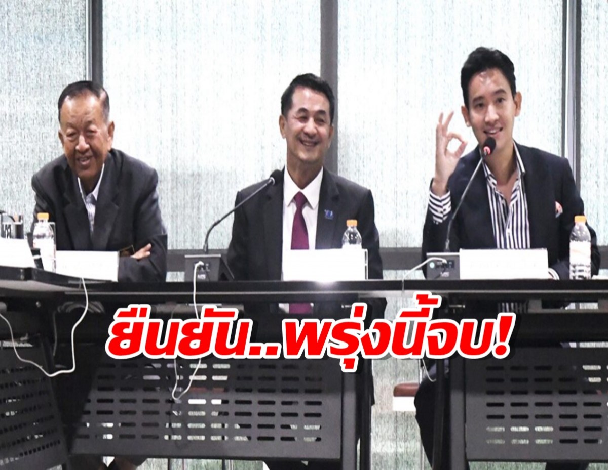 พรุ่งนี้จบ พิธา ให้เกียรติ พท. คุยกันภายใน อย่าเปิดชนวนใหม่