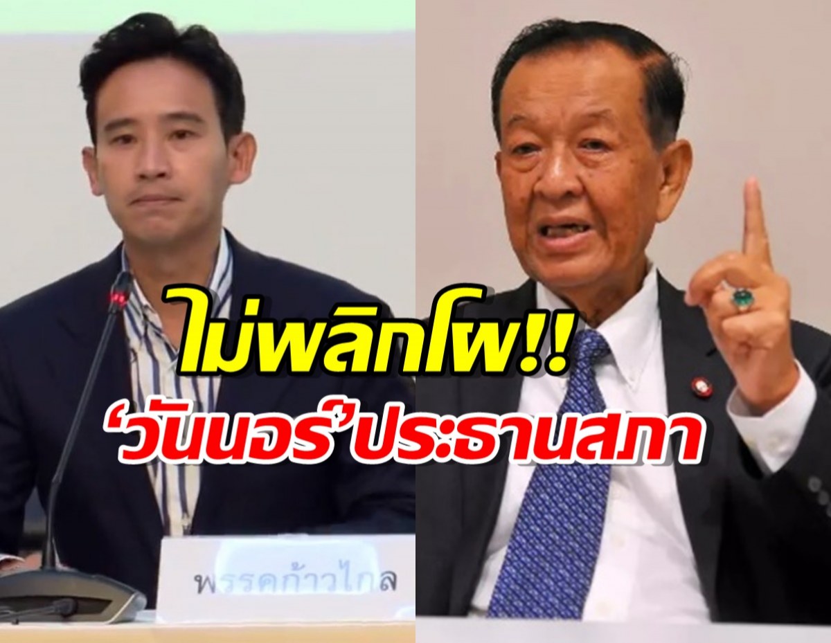 ก้าวไกล-พท. ดีลจบ ดัน ‘วันนอร์’ ขึ้นประธานสภา