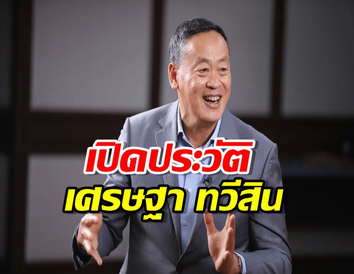ประวัติเศรษฐา ทวีสิน แคนดิเดตนายกรัฐมนตรี จากเพื่อไทย