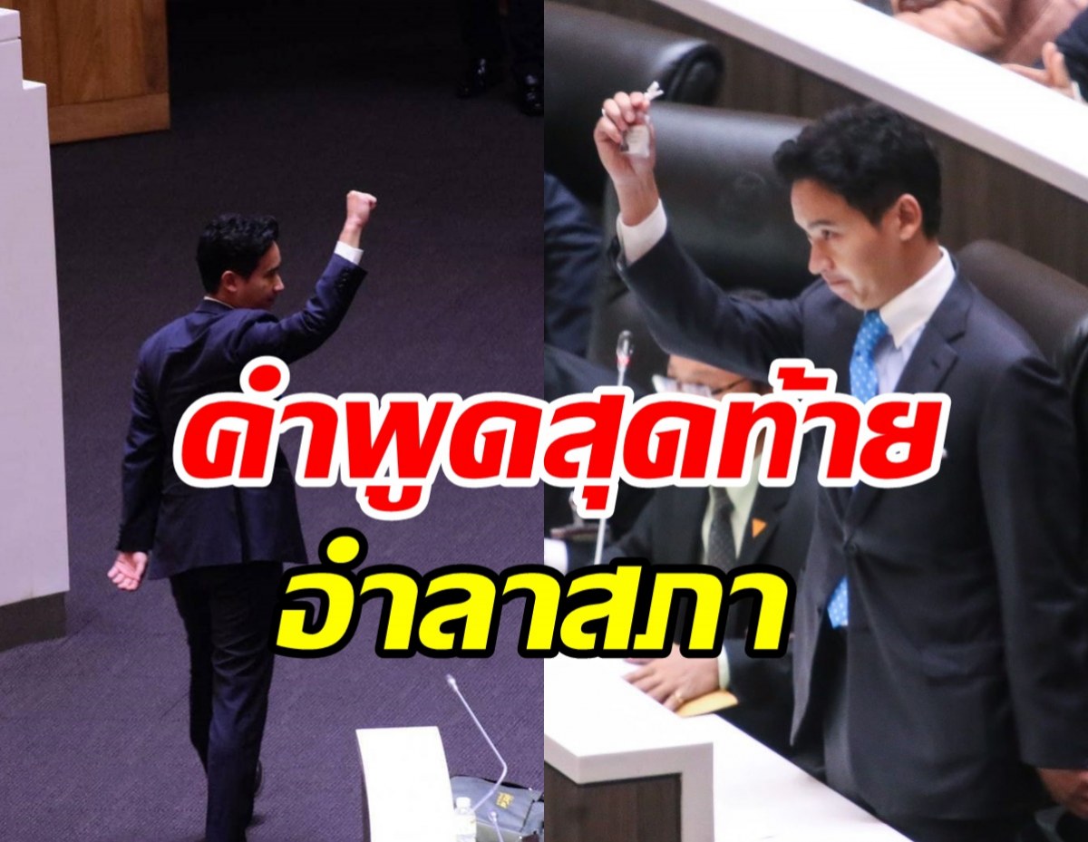 เผยคำพูดสุดท้าย พิธา กล่าวอำลาสภา เสียงปรบมือกึกก้อง