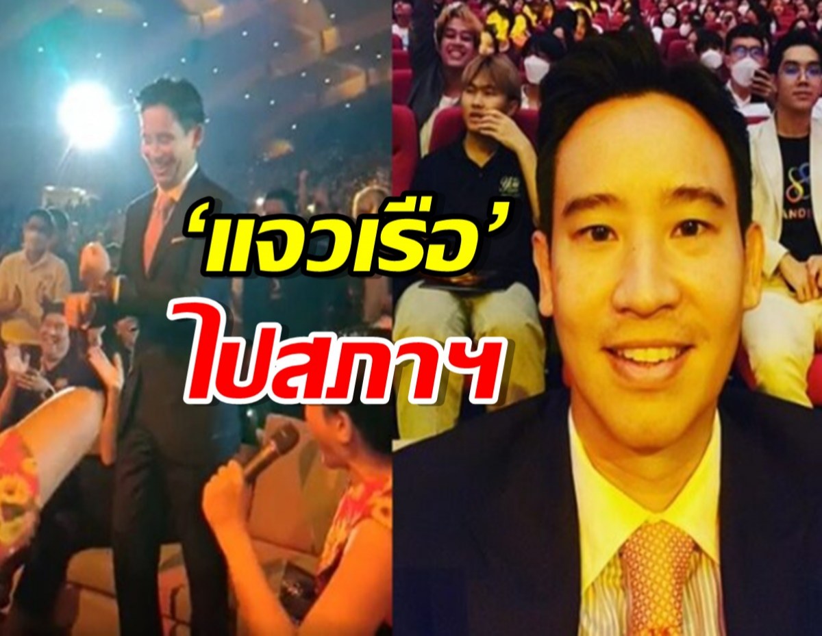 พิธากลับยานแม่มธ. ร่วมแจวเรือเข้าสภา